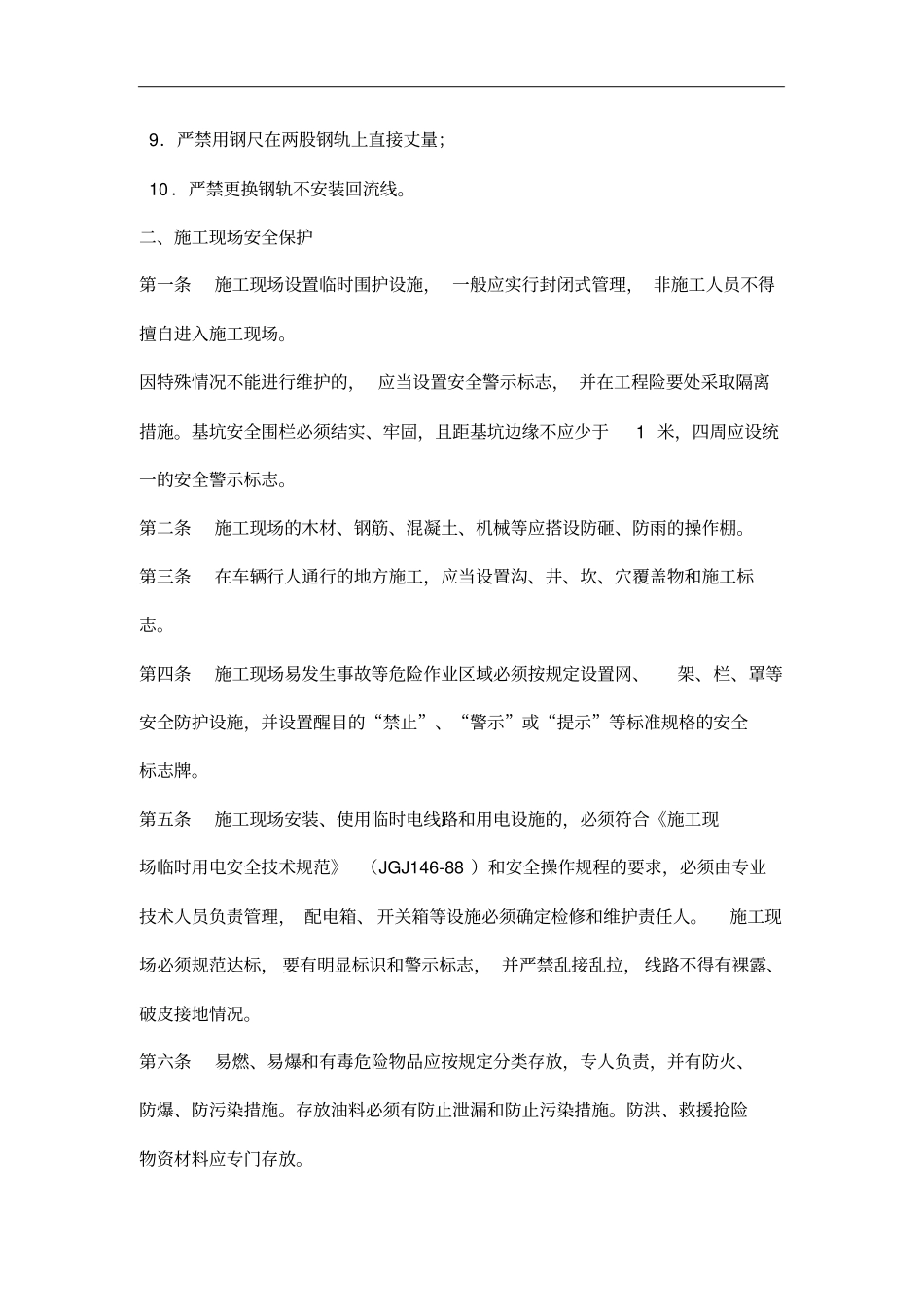 铁路营业线施工安全质量保障措施_第3页