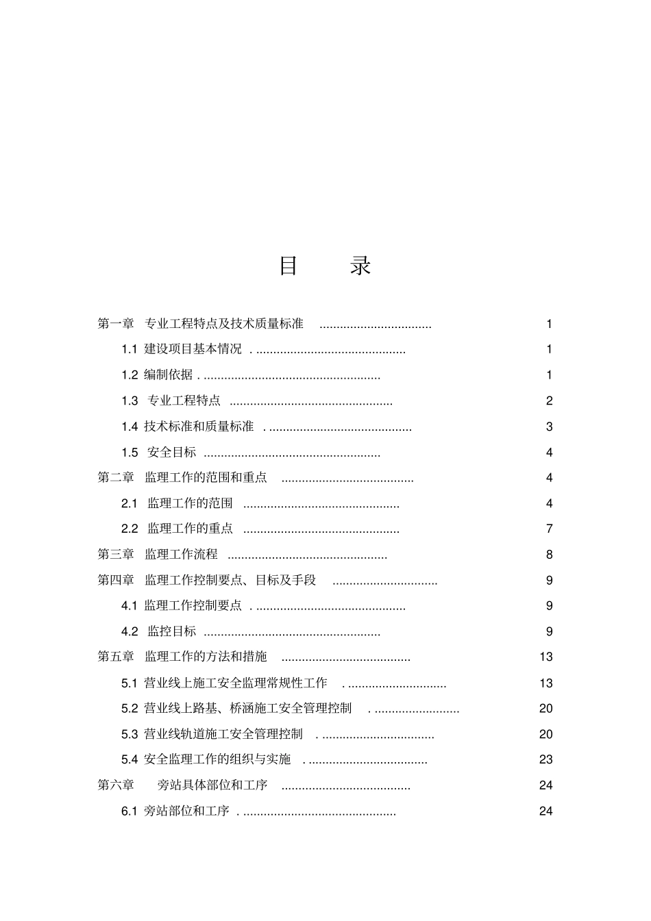 铁路营业线施工安全监理实施细则_精品_第2页
