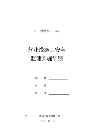 铁路营业线施工安全监理实施细则_精品