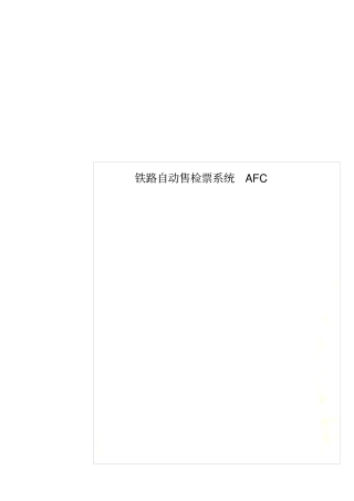 铁路自动售检票系统AFC