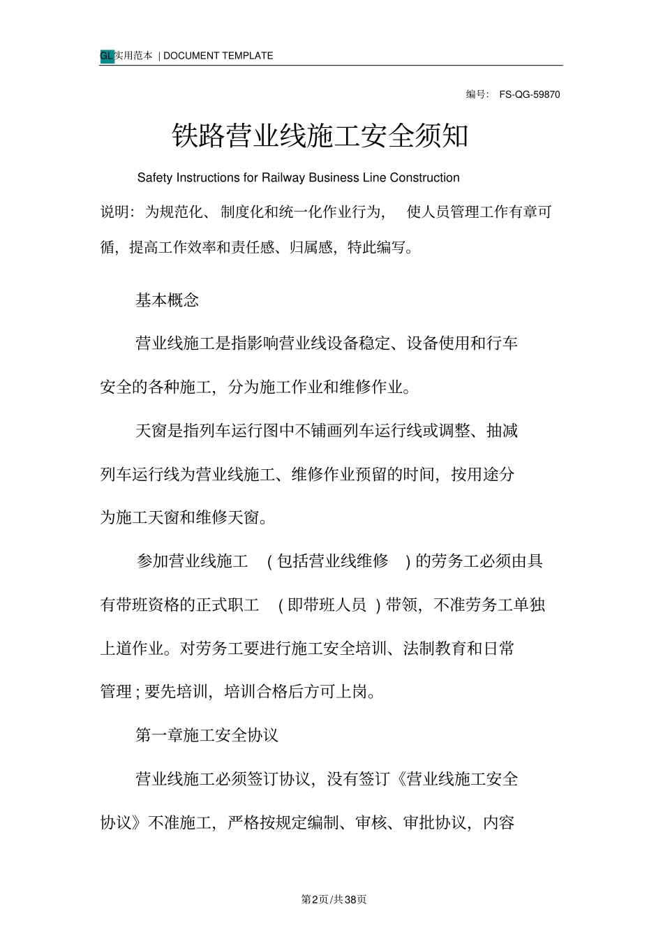 铁路营业线施工安全须知_1_第2页