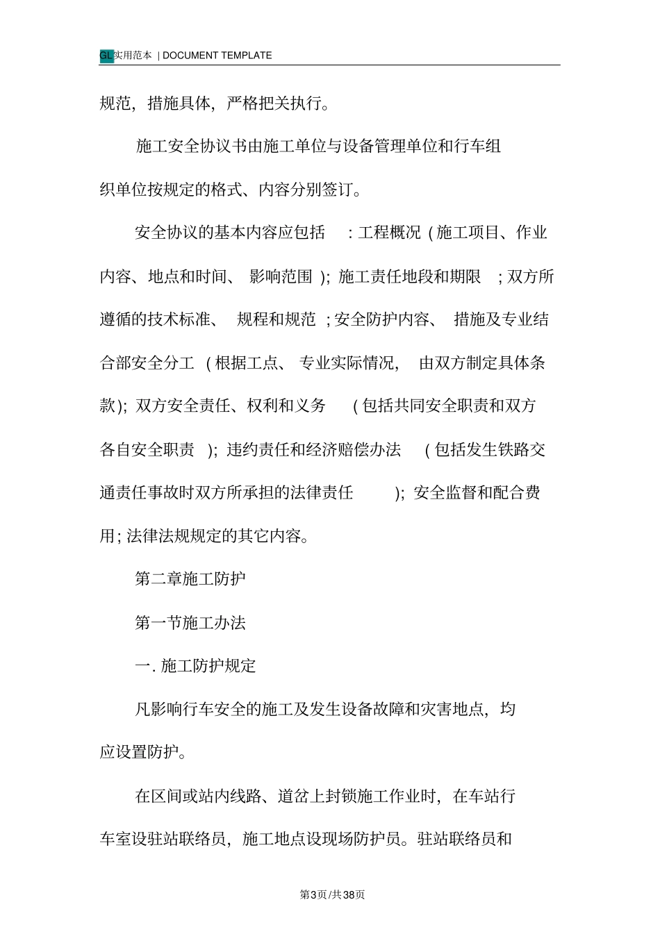 铁路营业线施工安全须知_1_第3页