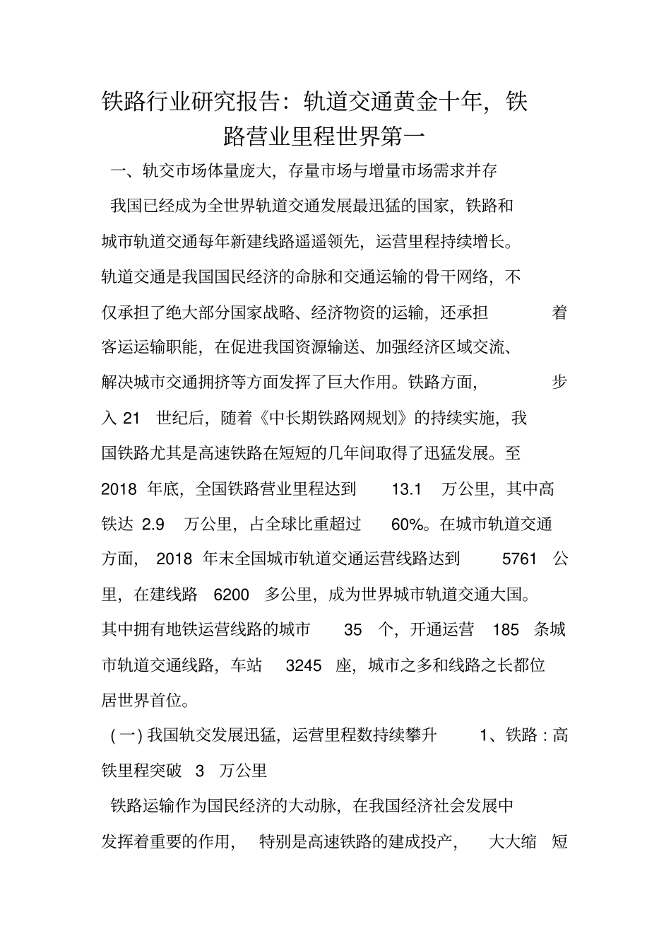 铁路行业研究报告：轨道交通黄金十年,铁路营业里程世界第一_第1页
