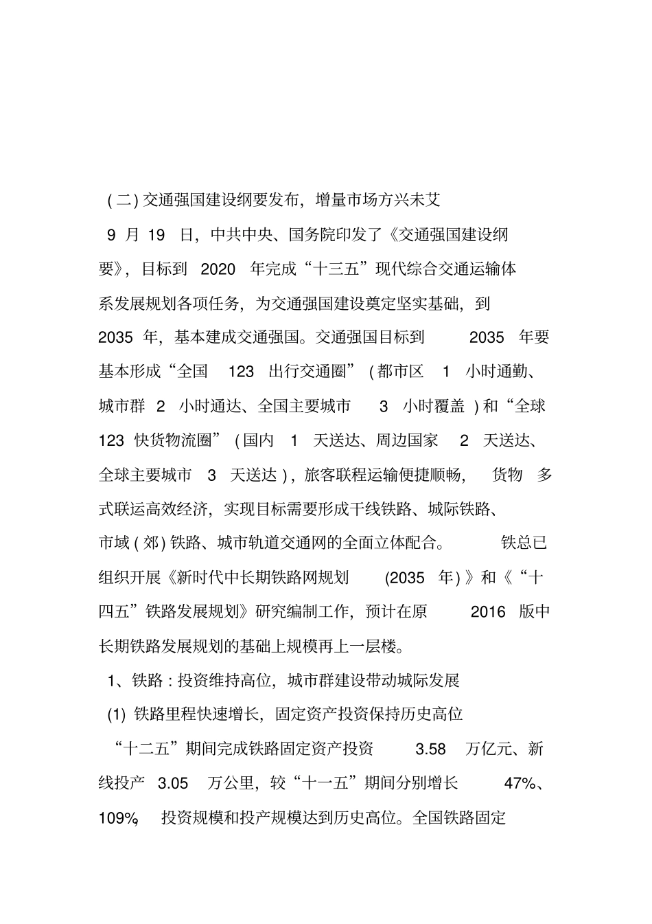 铁路行业研究报告：轨道交通黄金十年,铁路营业里程世界第一_第3页