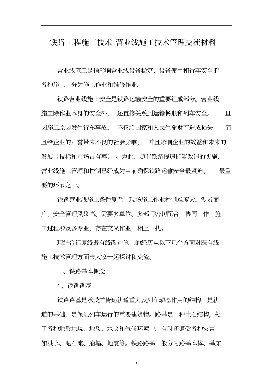 铁路营业线施工技术管理交流材料_第1页