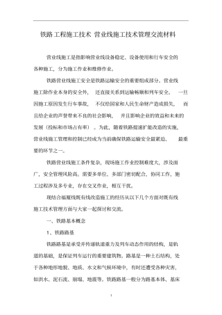 铁路营业线施工技术管理交流材料