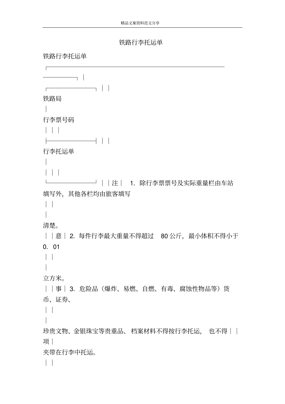 铁路行李托运单-精品文案范文_第1页