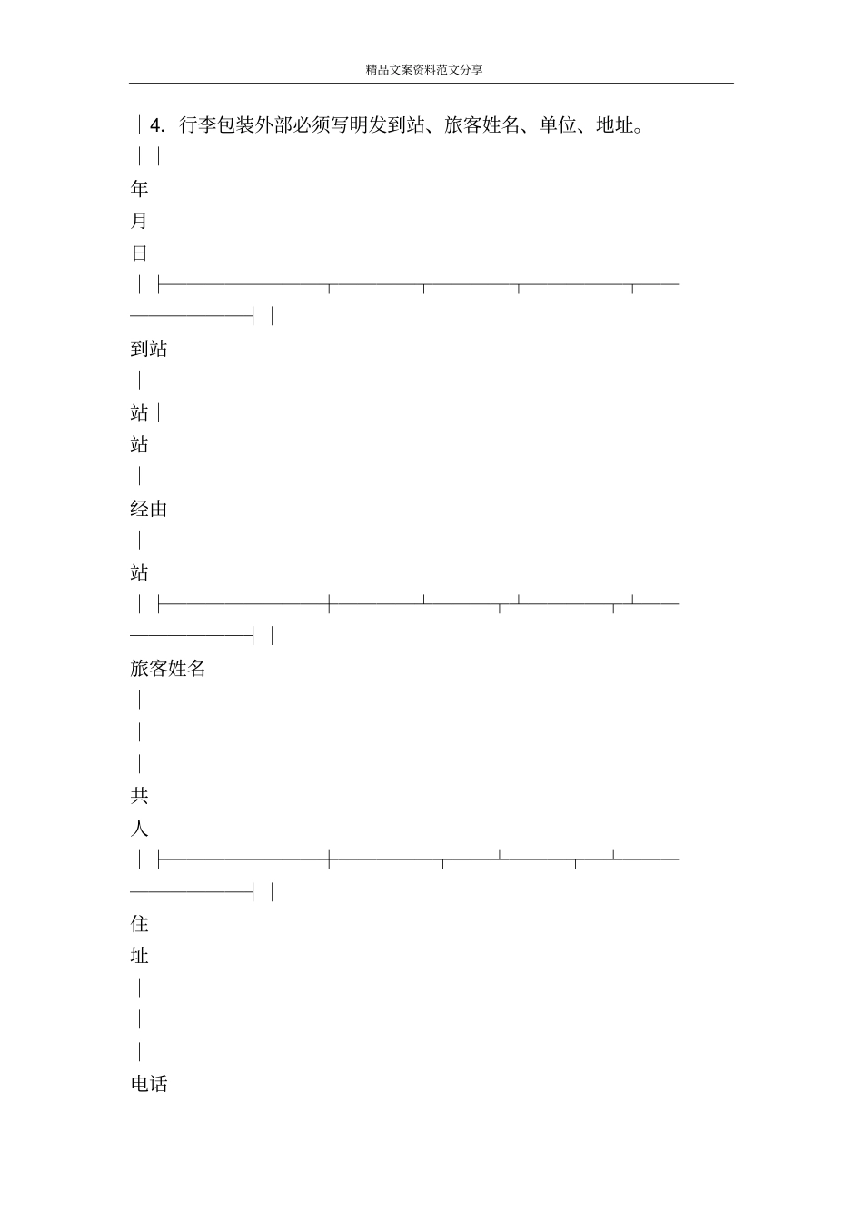 铁路行李托运单-精品文案范文_第2页
