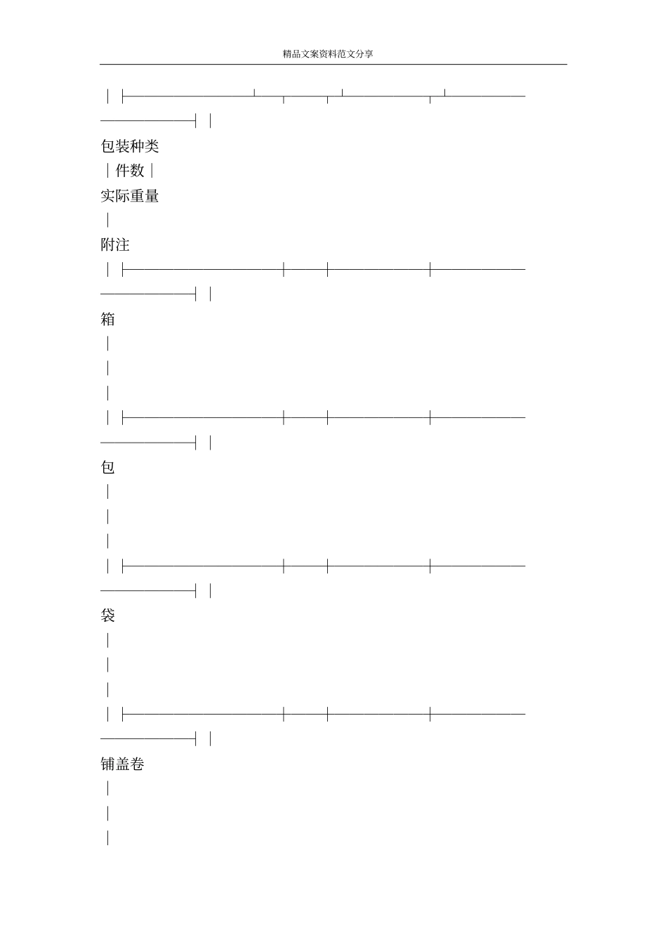 铁路行李托运单-精品文案范文_第3页