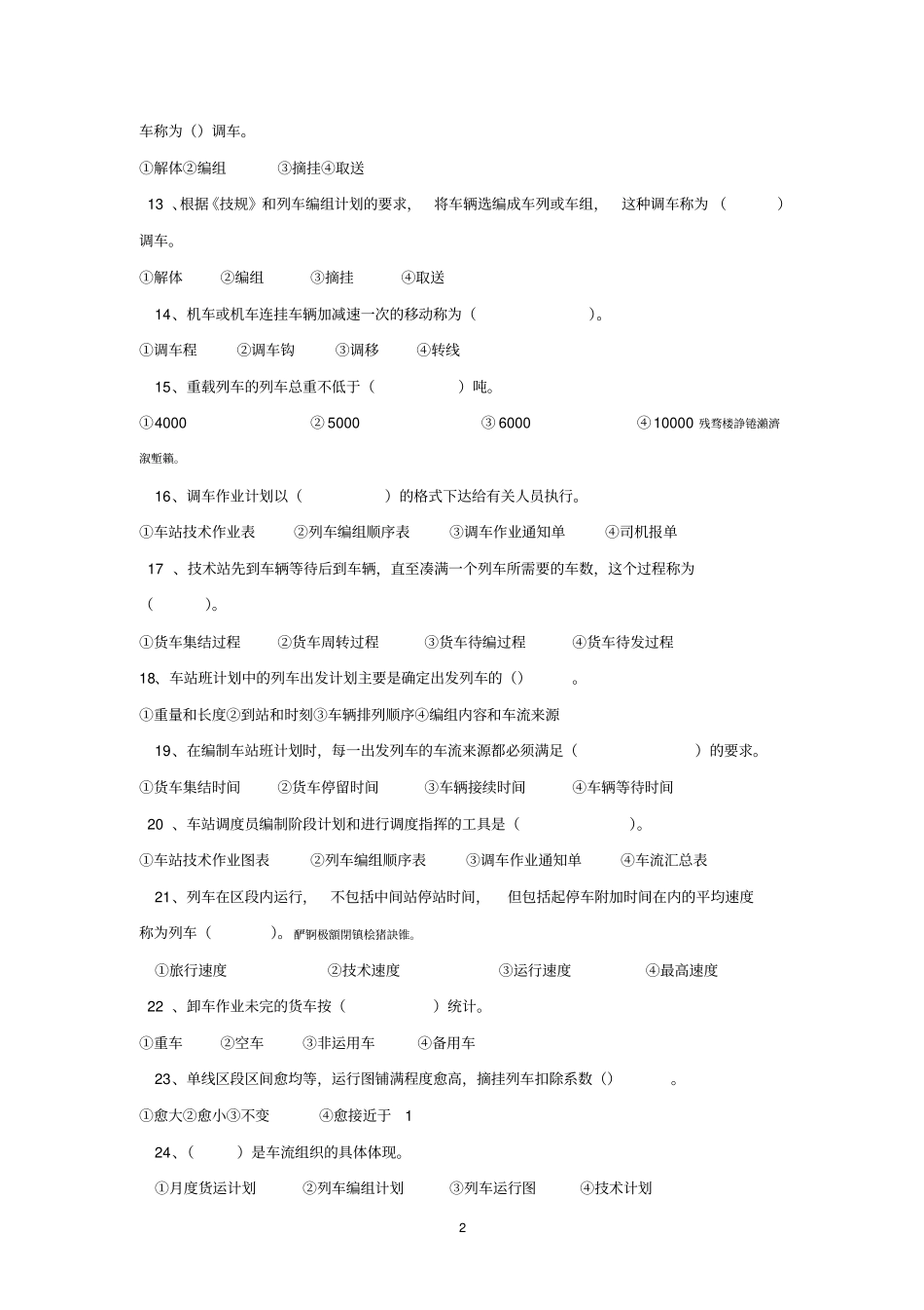 铁路行车组织作业题_第2页