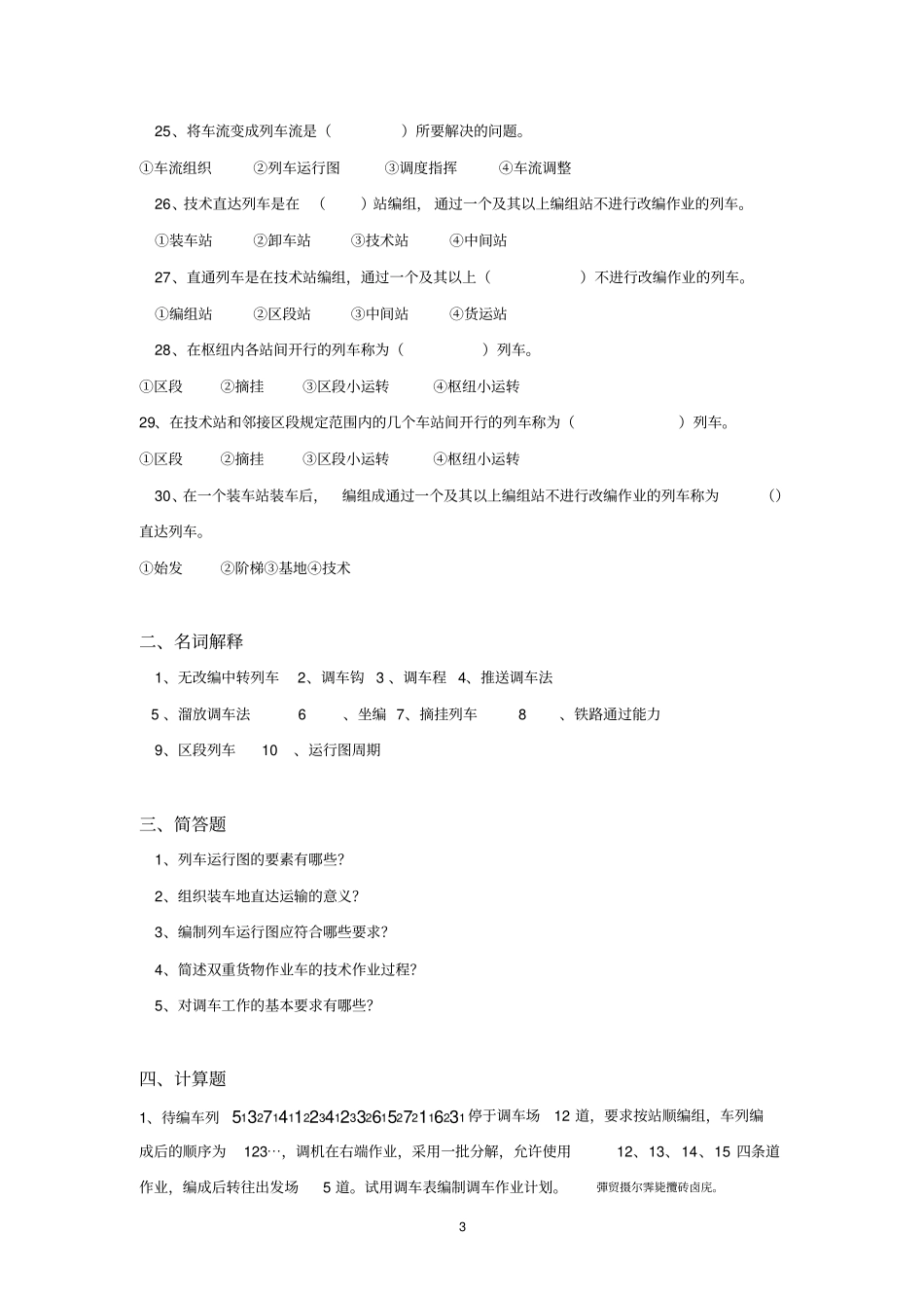 铁路行车组织作业题_第3页