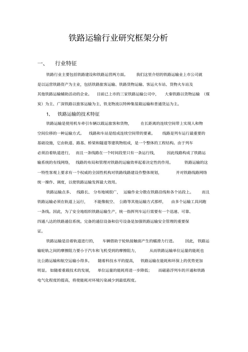 铁路行业研究框架分析_第1页