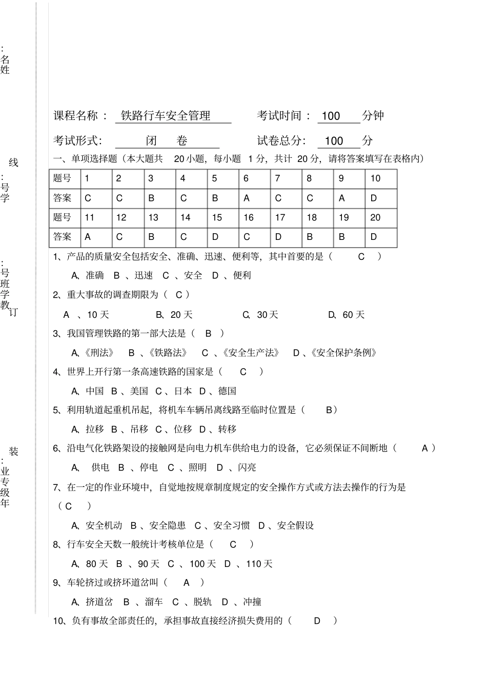 铁路行车安全管理期末试卷及答案A_第1页