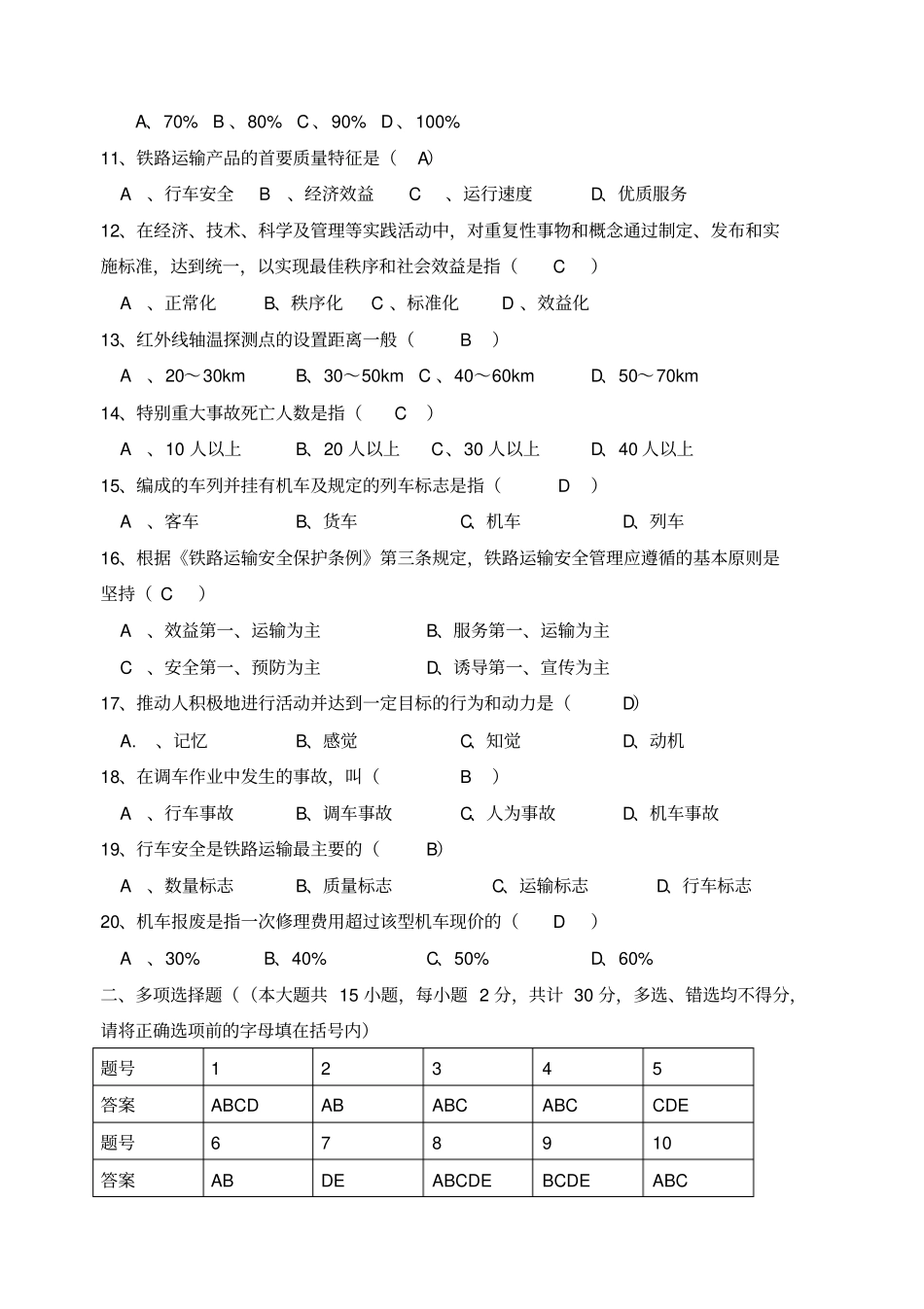 铁路行车安全管理期末试卷及答案A_第2页
