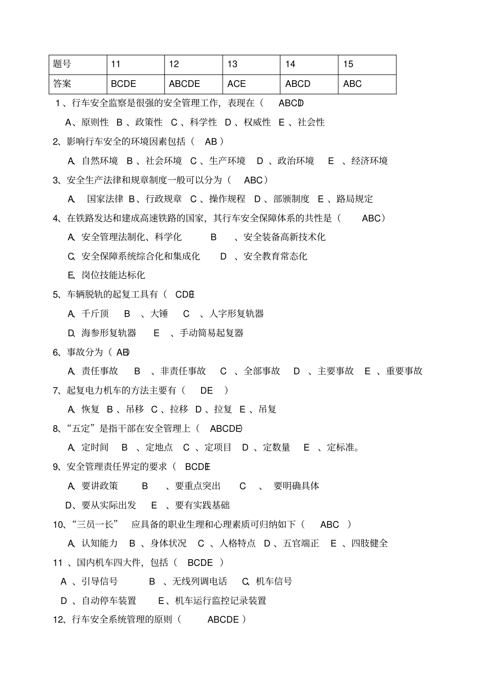 铁路行车安全管理期末试卷及答案A_第3页