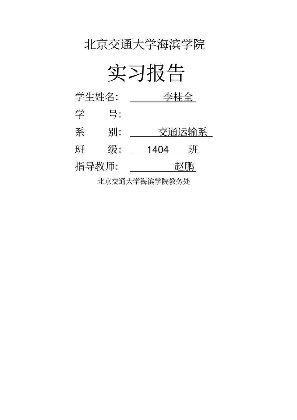 铁路行车组织实习报告_第1页
