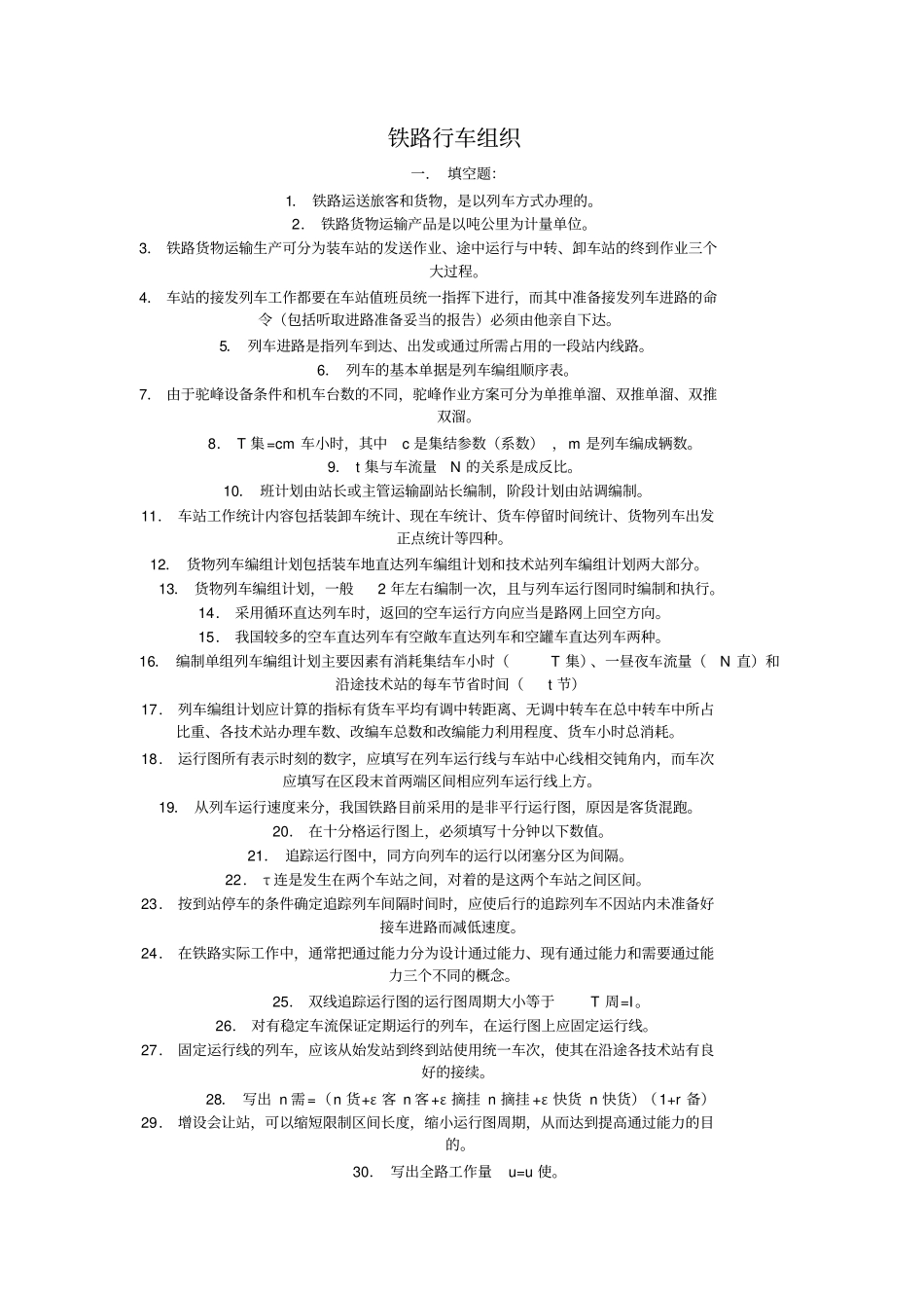 铁路行车组织题库_第1页