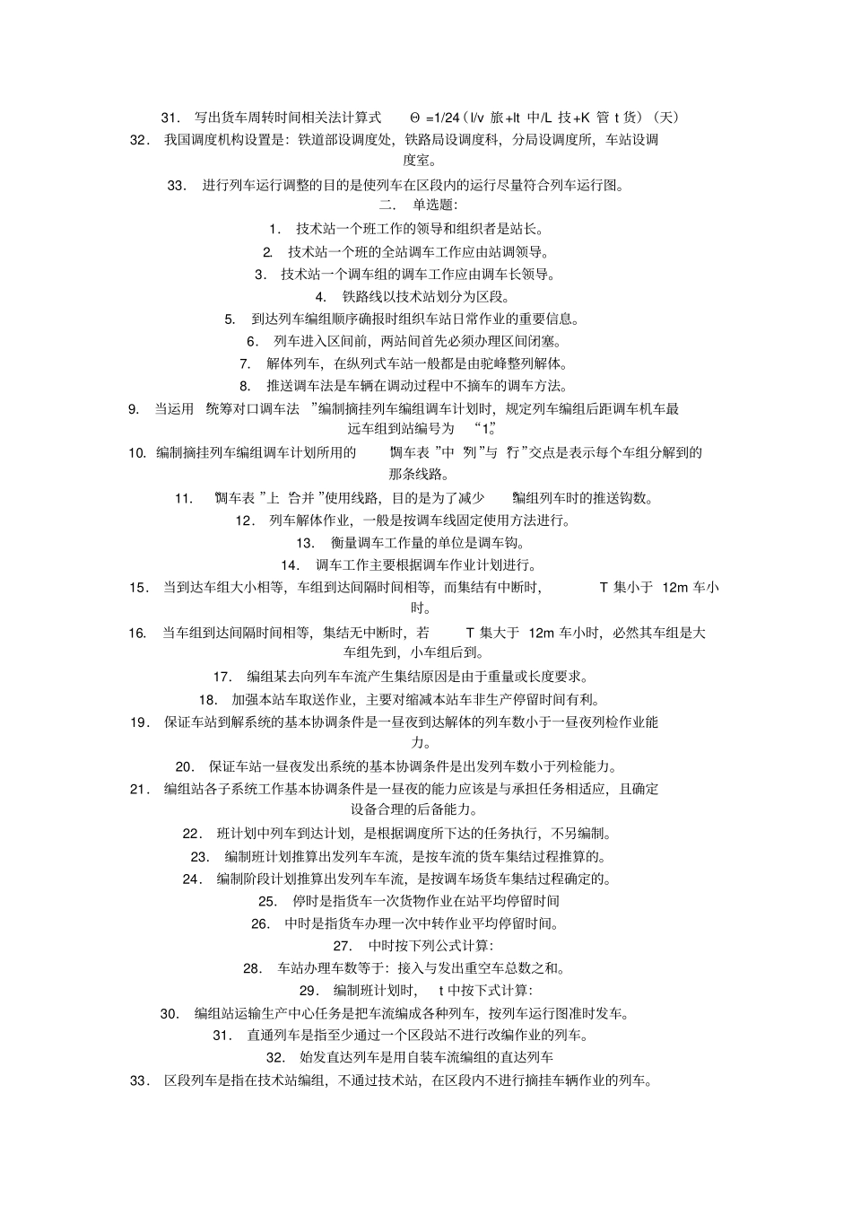 铁路行车组织题库_第2页