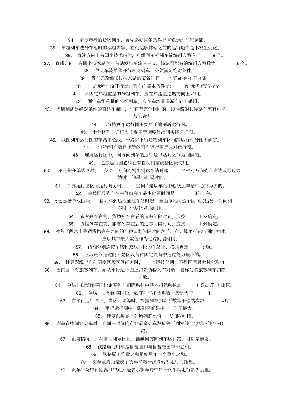 铁路行车组织题库_第3页