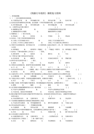 铁路行车组织课程复习资料