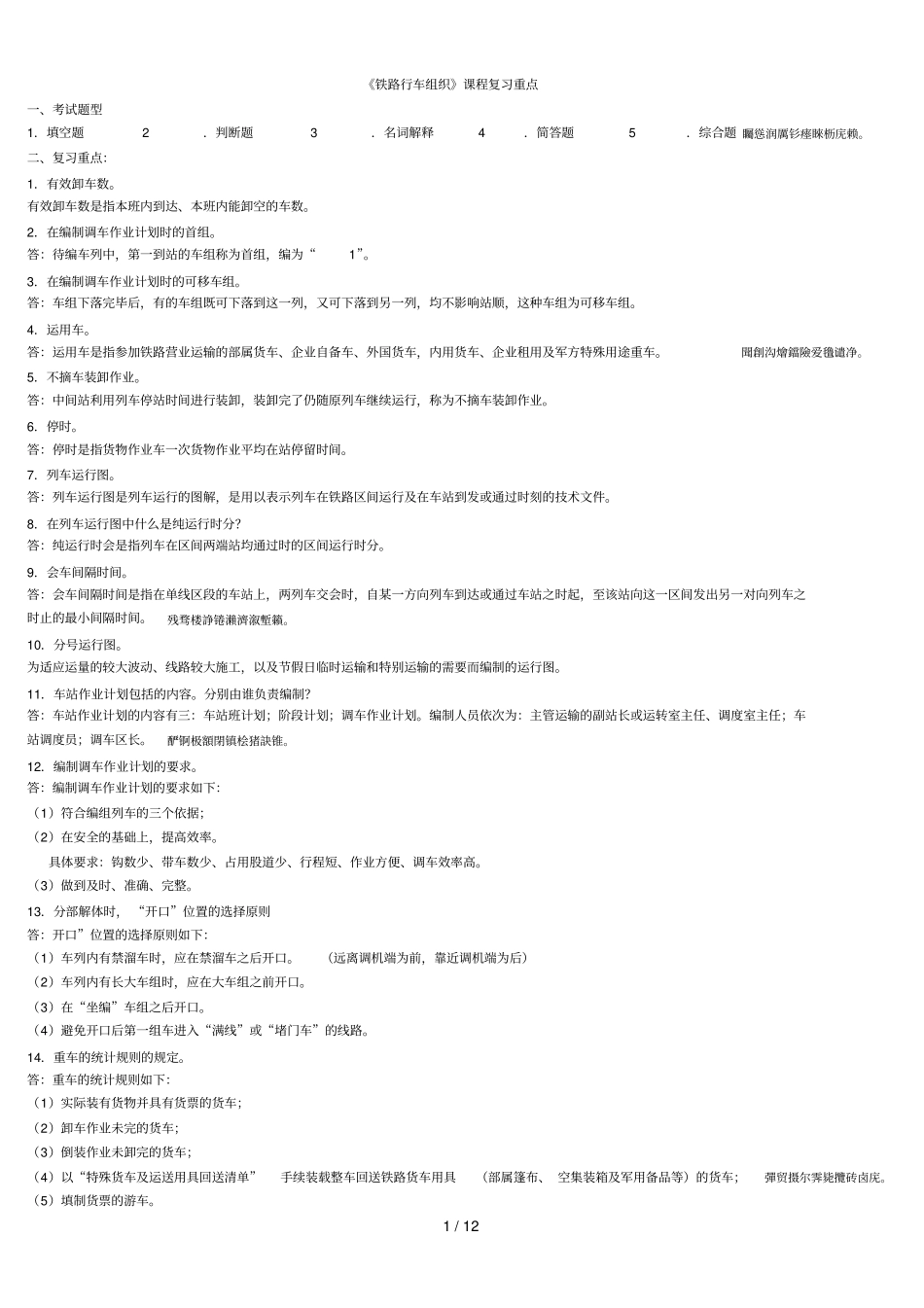 铁路行车组织总期末作业_第1页