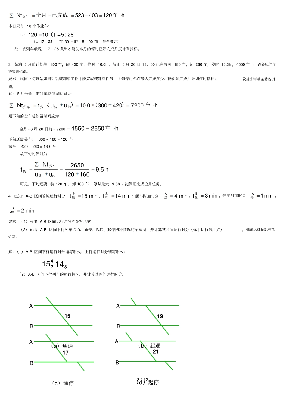 铁路行车组织总期末作业_第3页