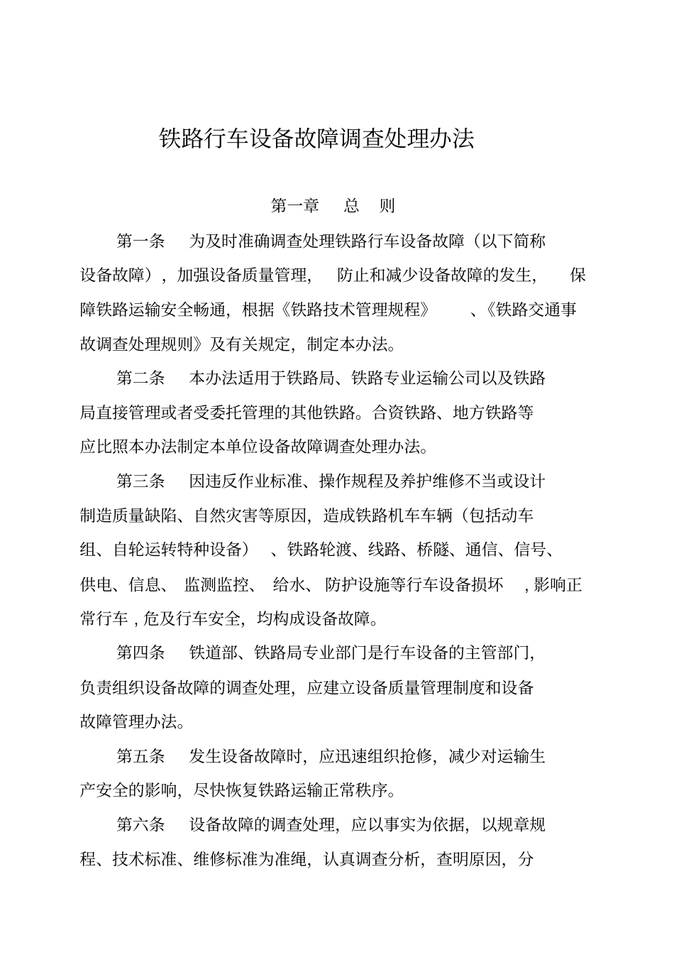 铁路行车设备故障调查处理制度_第1页