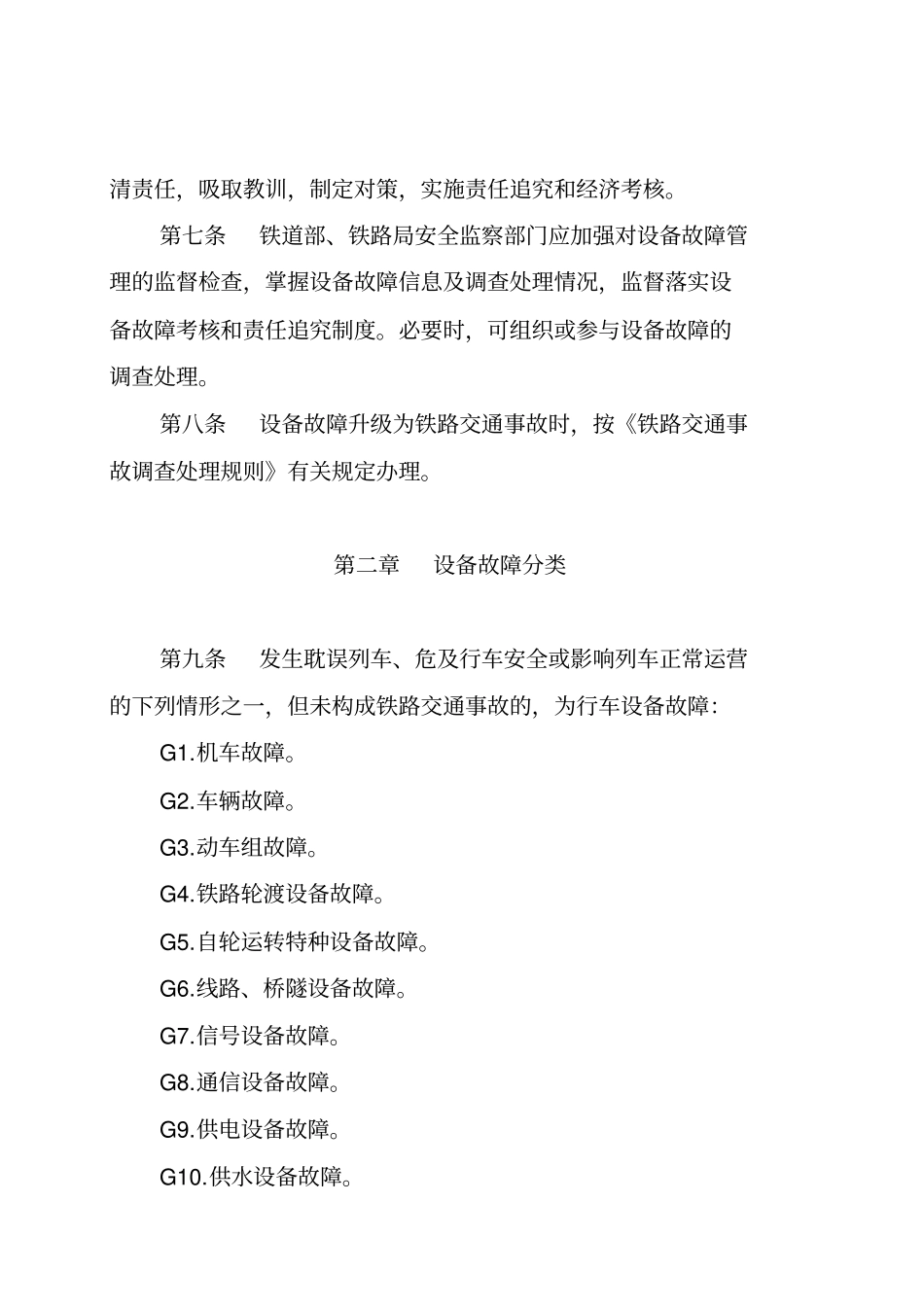 铁路行车设备故障调查处理制度_第2页