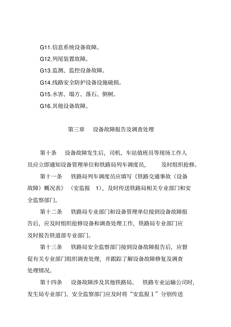 铁路行车设备故障调查处理制度_第3页