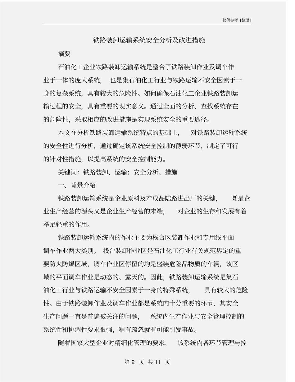 铁路装卸运输系统安全分析及改进措施_第2页