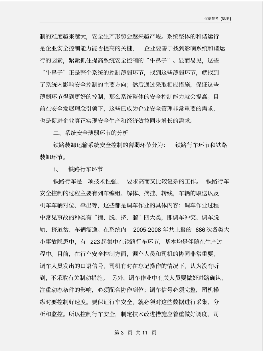 铁路装卸运输系统安全分析及改进措施_第3页