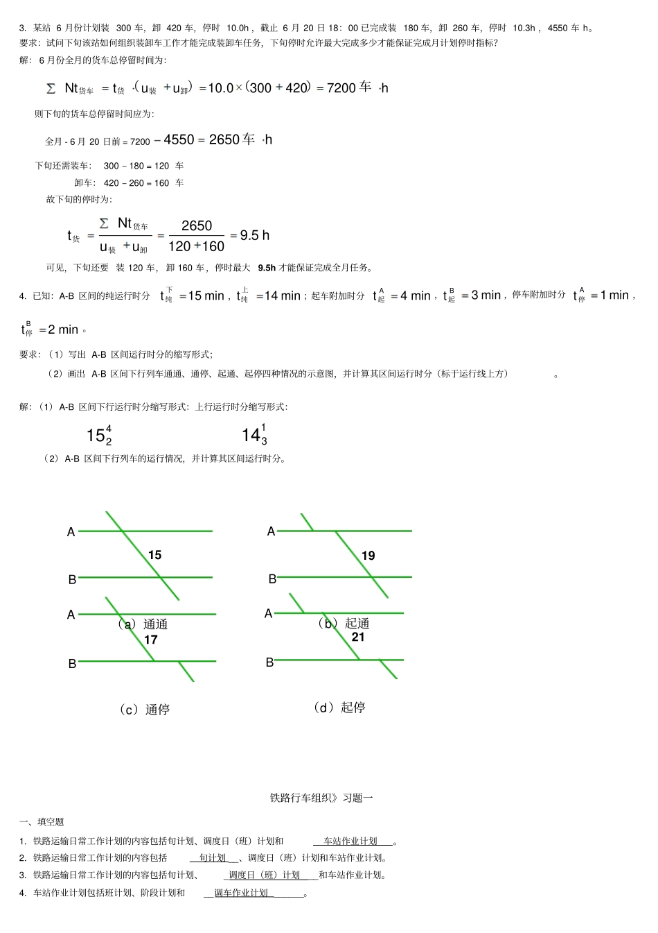 铁路行车组织总复习_第3页