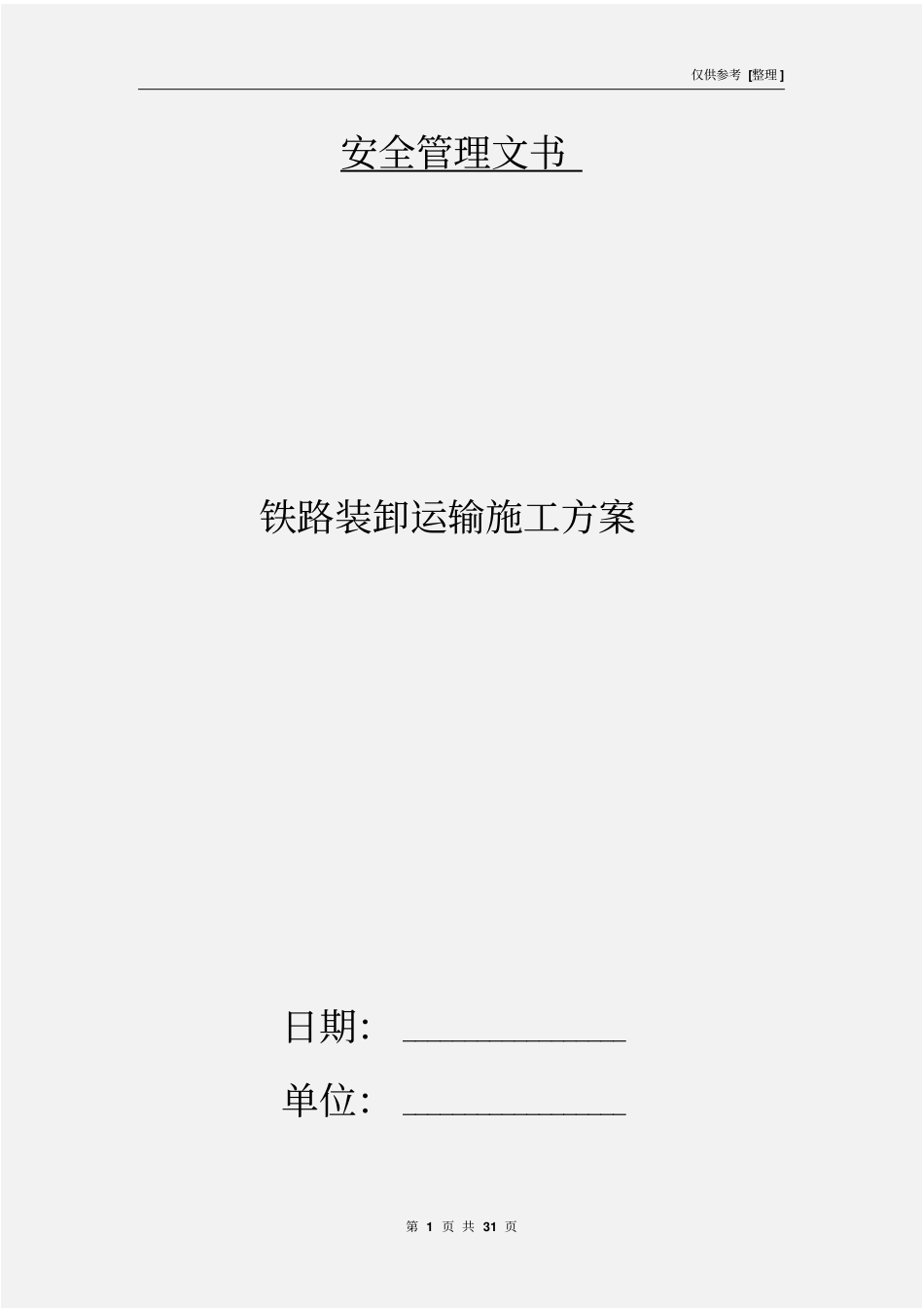 铁路装卸运输施工方案_第1页