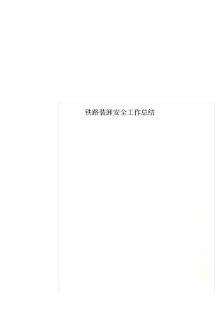 铁路装卸安全工作总结