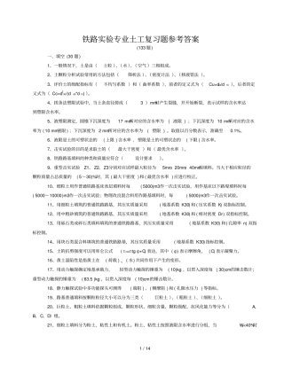铁路试验专业土工复习题参考答案