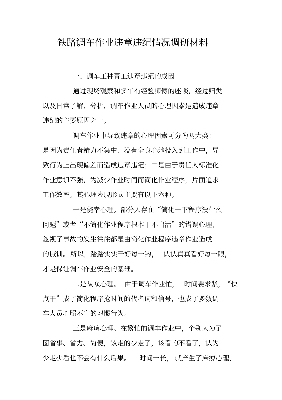 铁路调车作业违章违纪情况调研材料_第1页