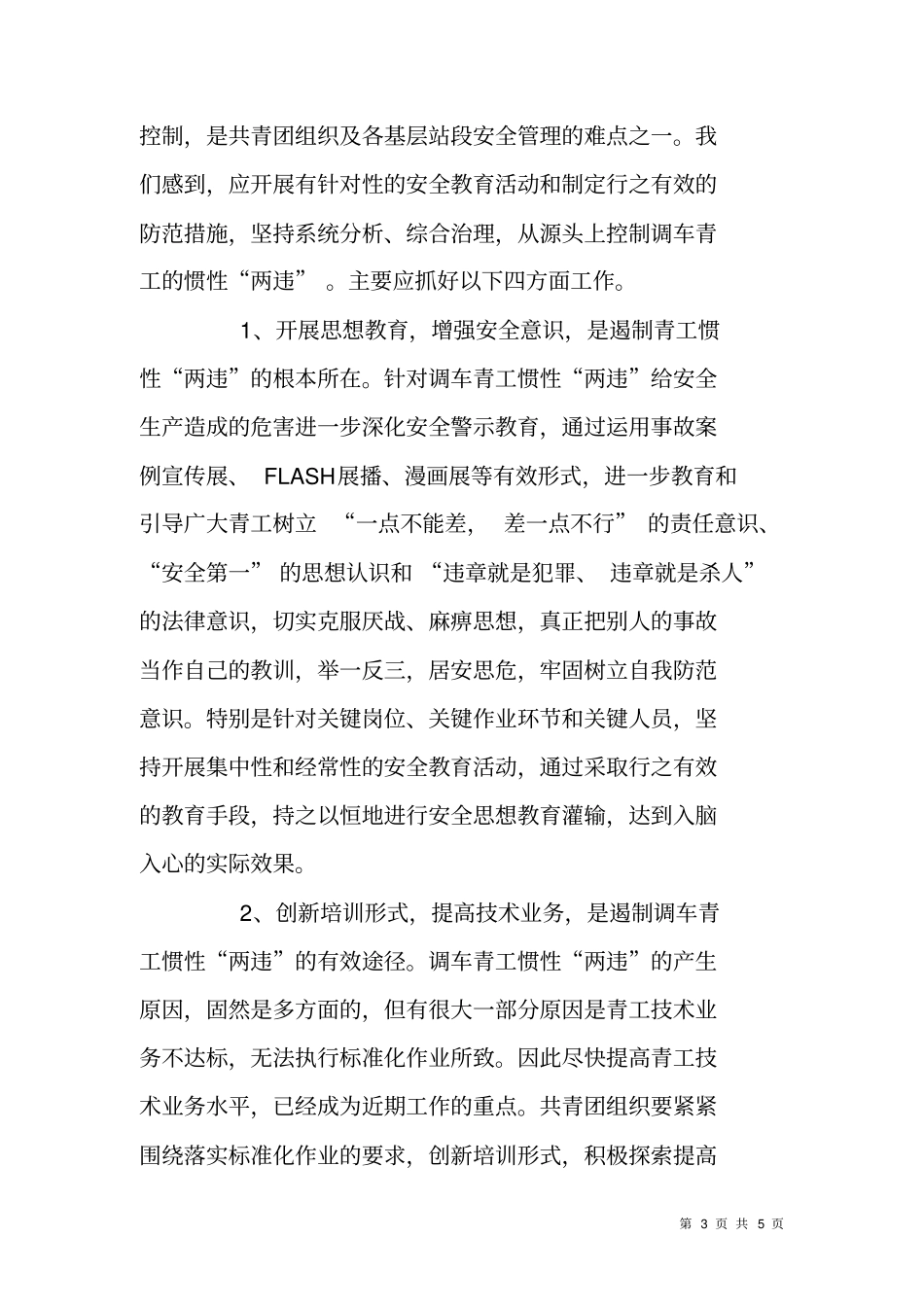 铁路调车作业违章违纪情况调研材料_第3页