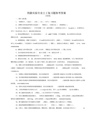 铁路试验专业土工复习题参考附标准答案