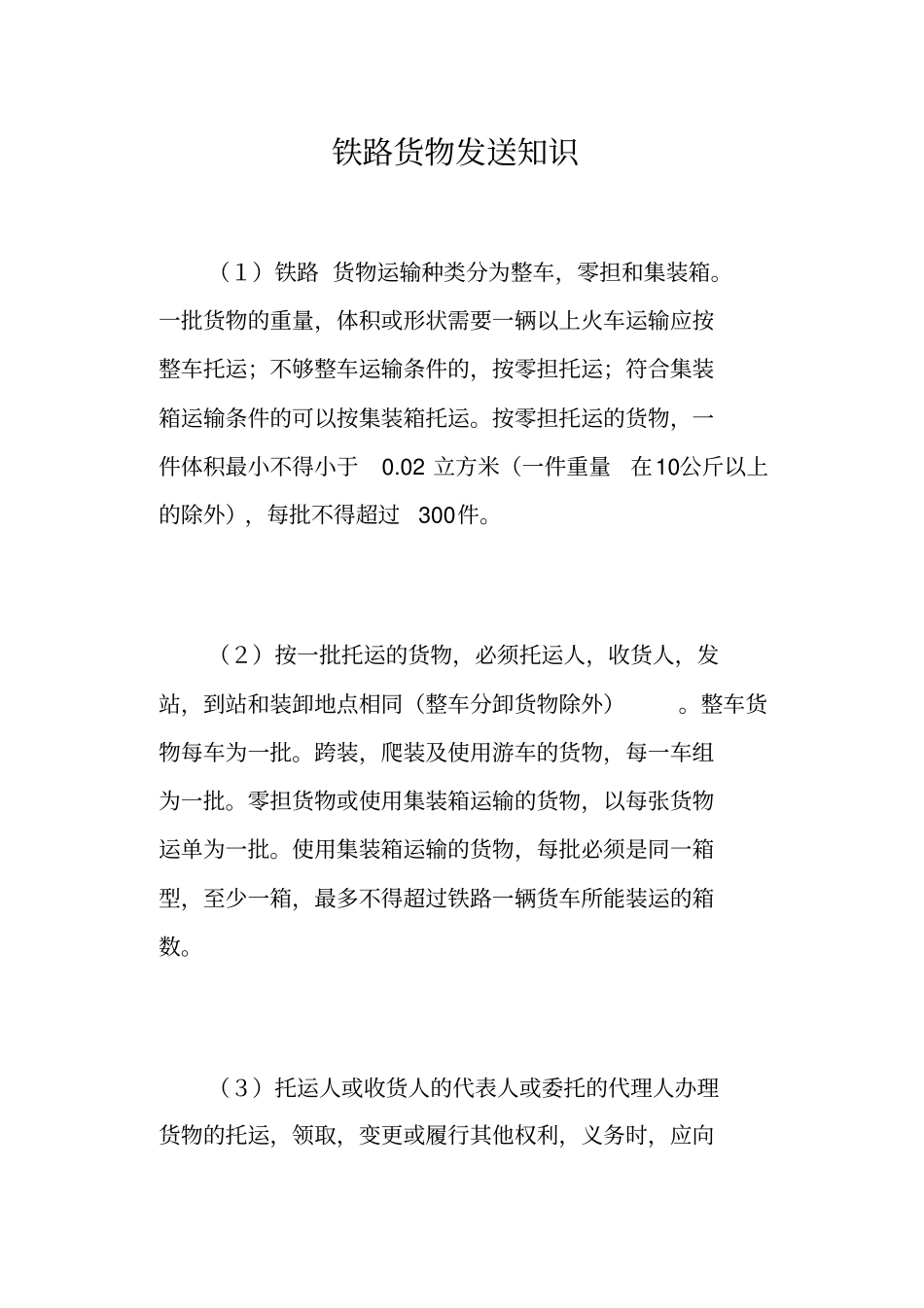 铁路货物发送知识_第1页
