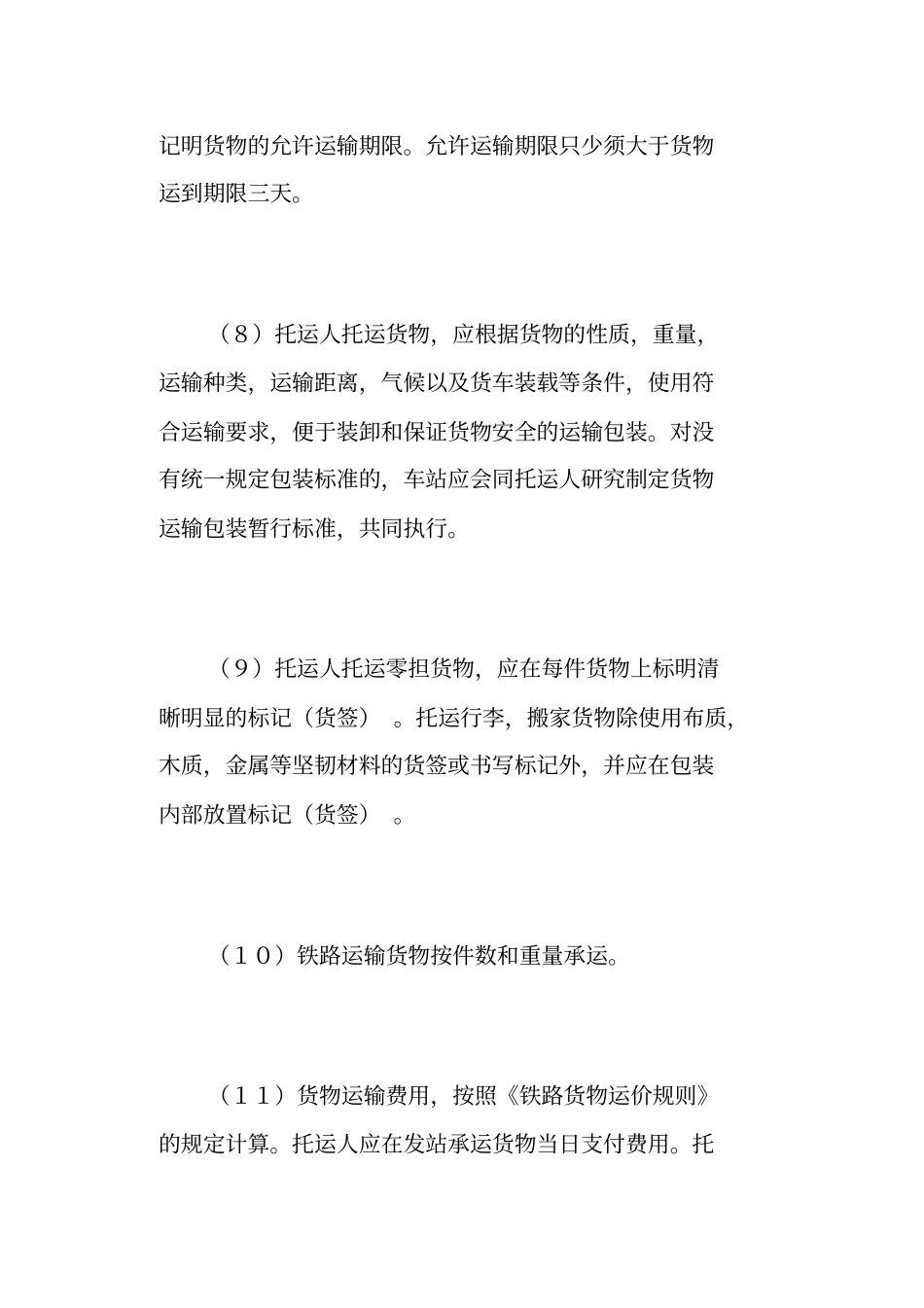 铁路货物发送知识_第3页