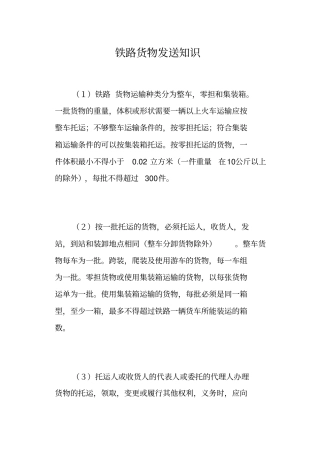 铁路货物发送知识