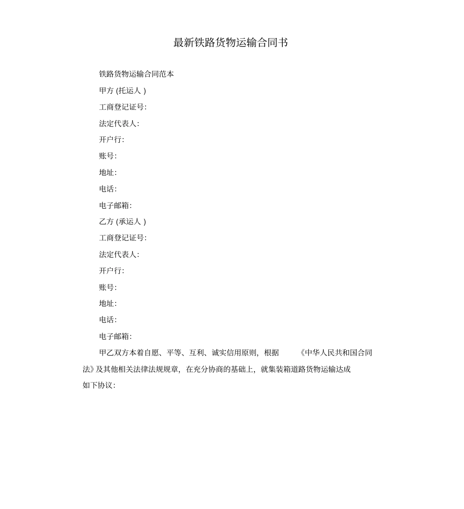 铁路货物运输合同书_第1页