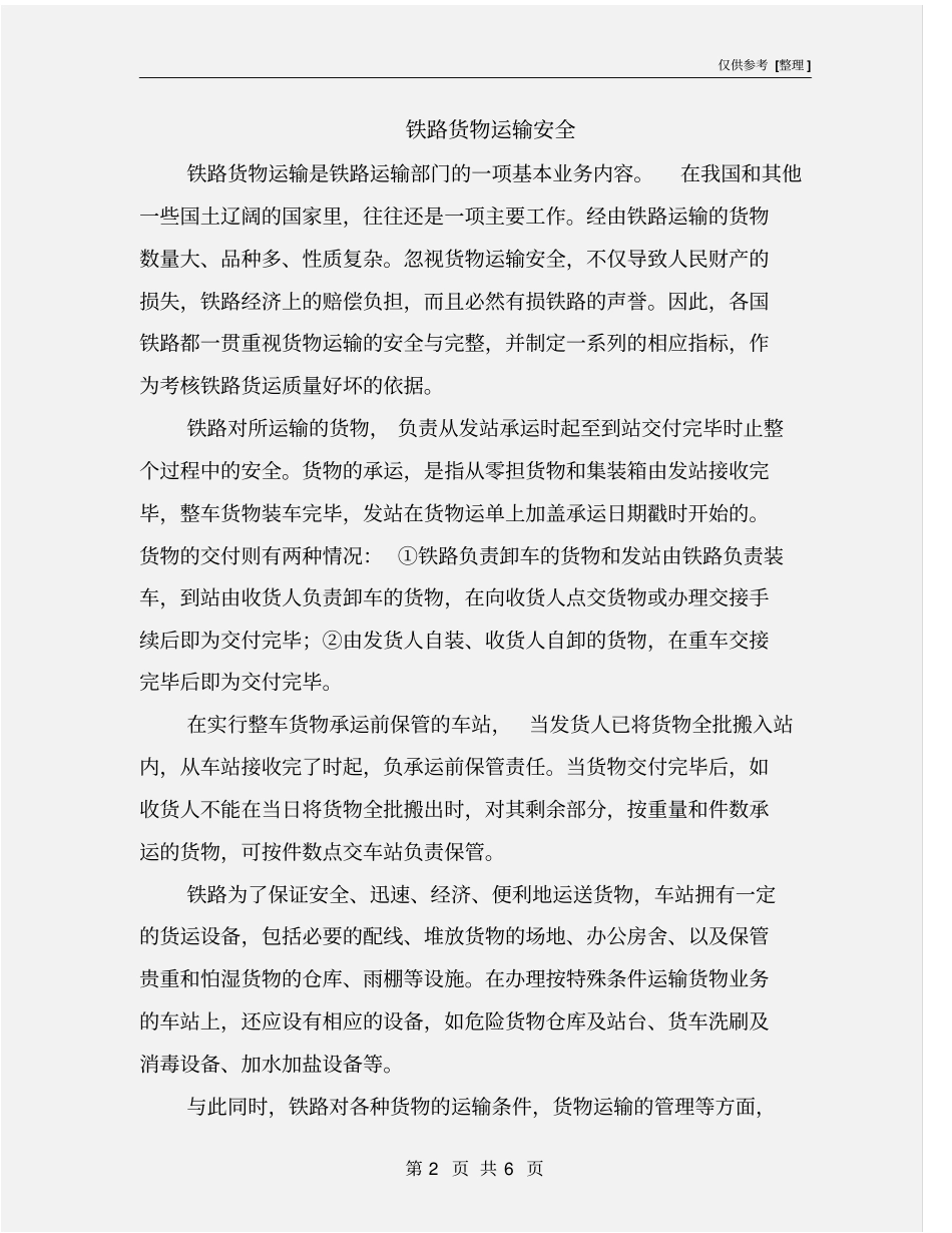 铁路货物运输安全_第2页