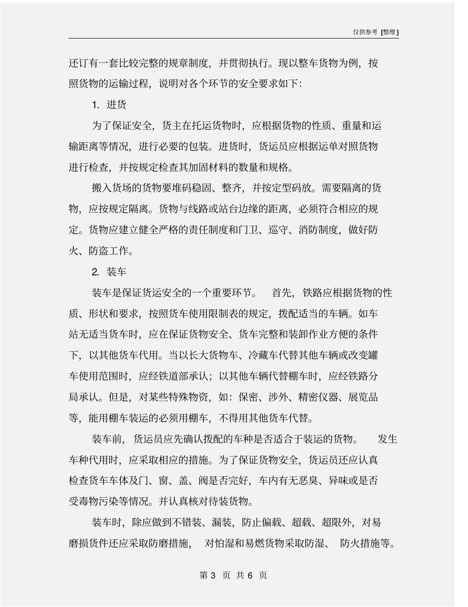 铁路货物运输安全_第3页