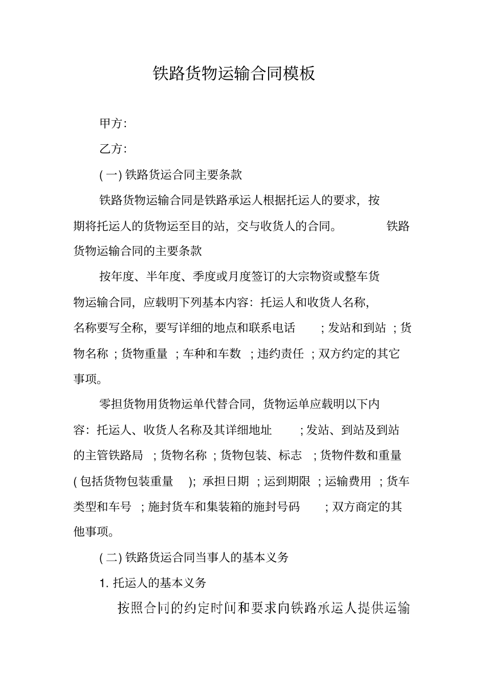 铁路货物运输合同模板_第1页