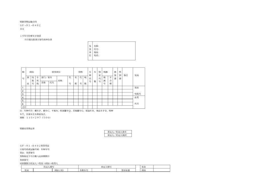铁路货物运输管理表_第1页