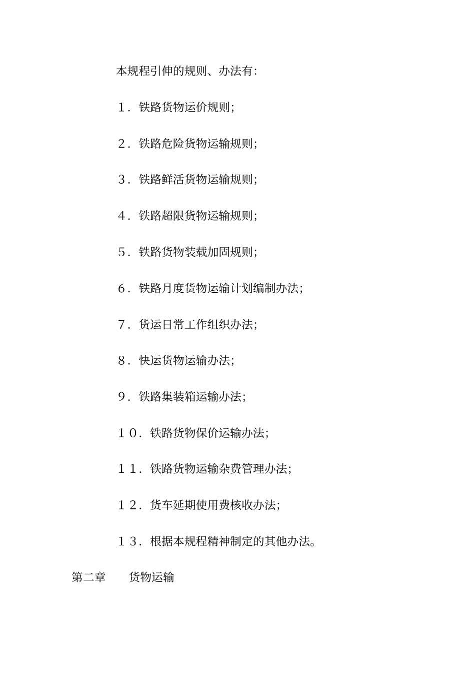 铁路货物运输管理制度_第2页