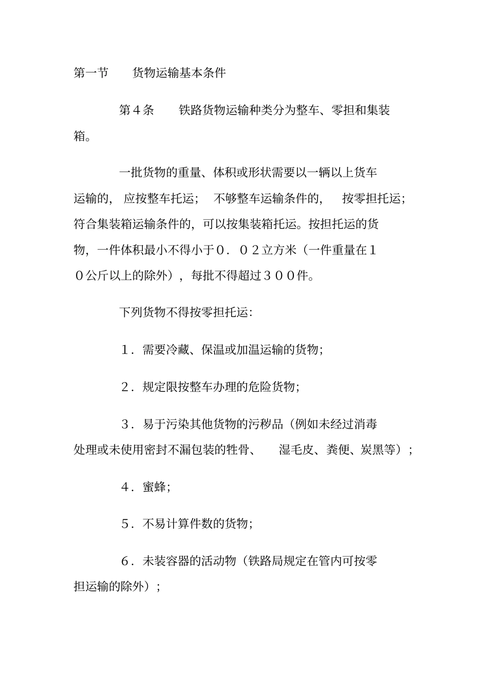 铁路货物运输管理制度_第3页