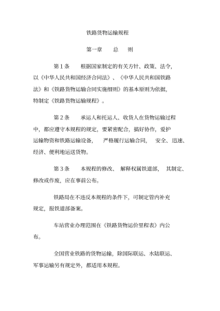 铁路货物运输管理制度