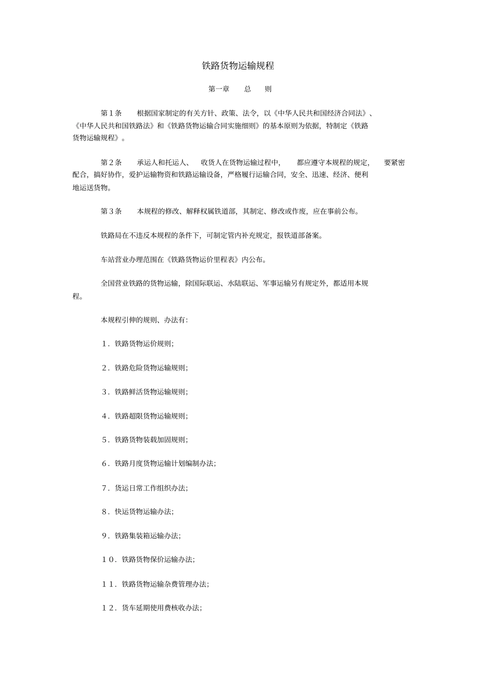 铁路货物运输规程_第1页